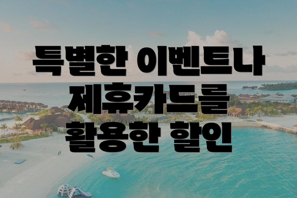 특별한 이벤트나 제휴카드를 활용한 할인