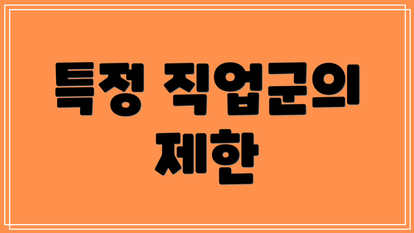 특정 직업군의 제한