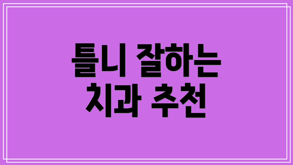 틀니 잘하는 치과 추천