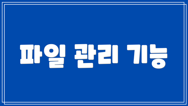 파일 관리 기능