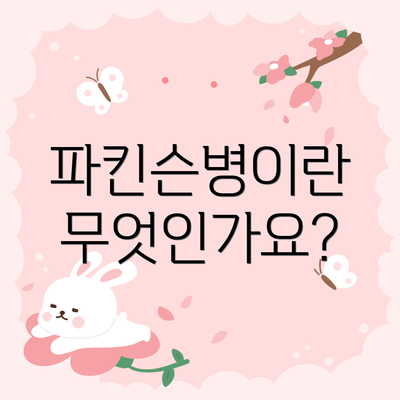 파킨슨병이란 무엇인가요?