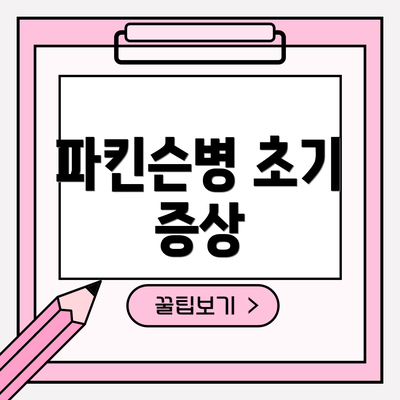 파킨슨병 초기 증상