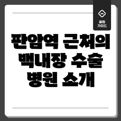 판암역 근처의 백내장 수술 병원 소개