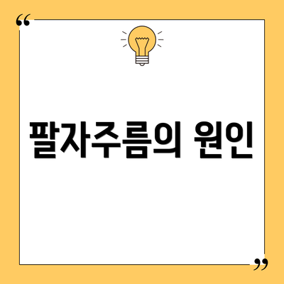 팔자주름의 원인