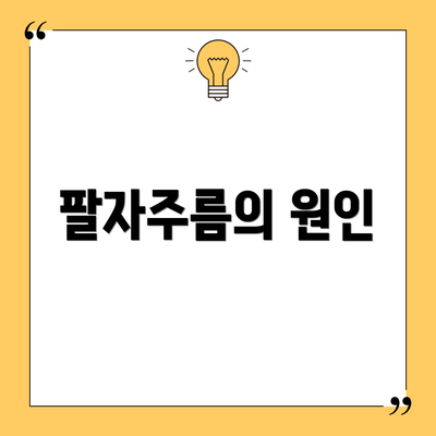 팔자주름의 원인