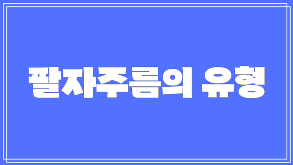 팔자주름의 유형