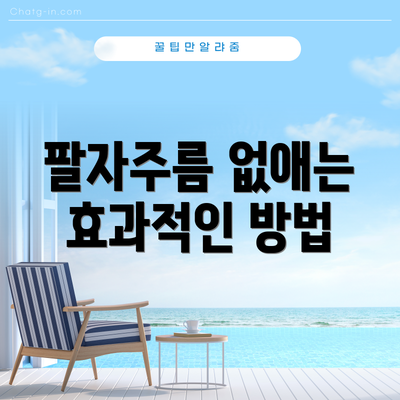 팔자주름 없애는 효과적인 방법