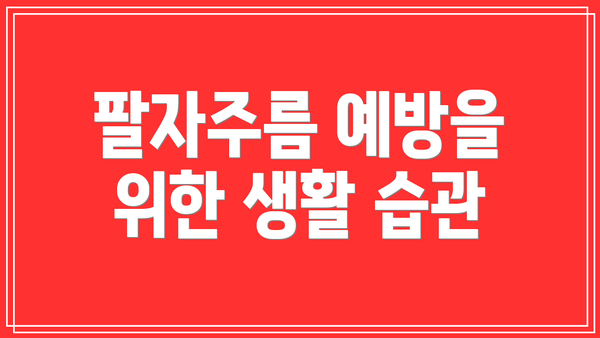 팔자주름 예방을 위한 생활 습관