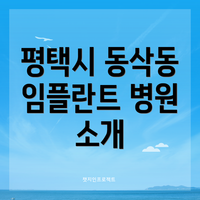 평택시 동삭동 임플란트 병원 소개
