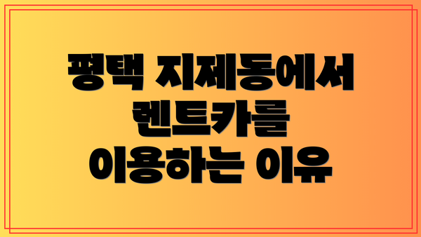 평택 지제동에서 렌트카를 이용하는 이유