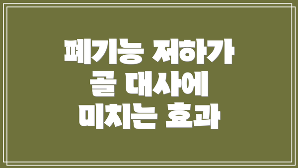 폐기능 저하가 골 대사에 미치는 효과