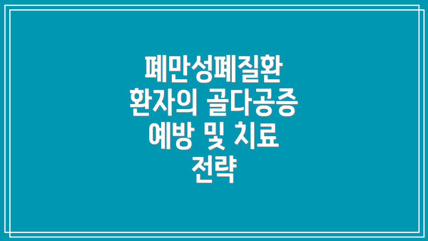 폐만성폐질환 환자의 골다공증 예방 및 치료 전략
