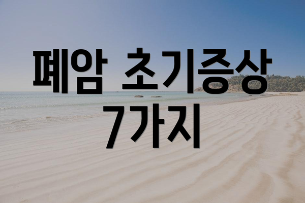폐암 초기증상 7가지