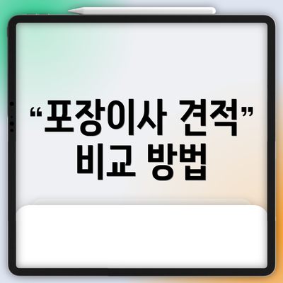 포장이사 견적 비교 방법