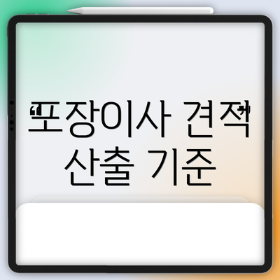 포장이사 견적 산출 기준