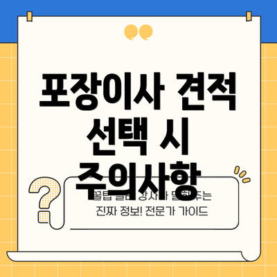 포장이사 견적 선택 시 주의사항