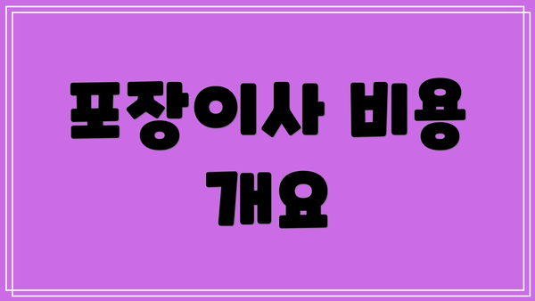 포장이사 비용 개요