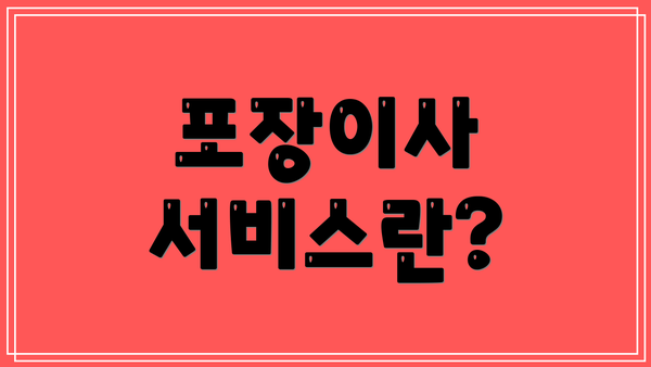 포장이사 서비스란?