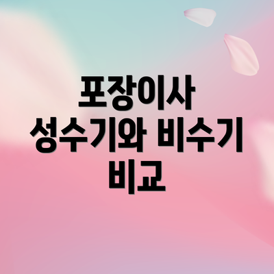 포장이사 성수기와 비수기 비교