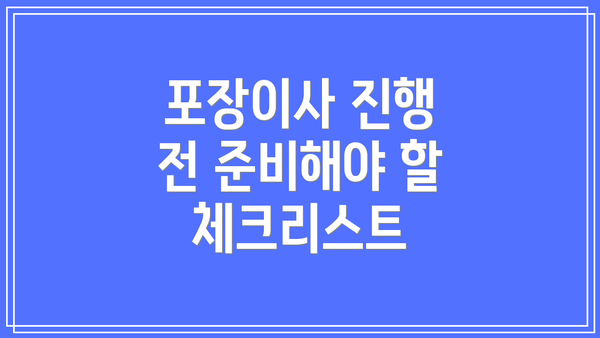 포장이사 진행 전 준비해야 할 체크리스트
