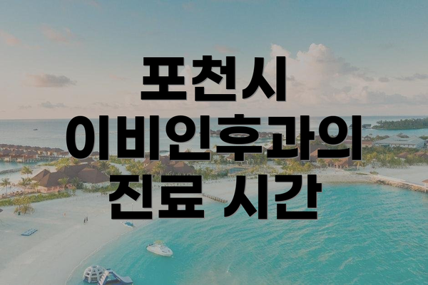 포천시 이비인후과의 진료 시간