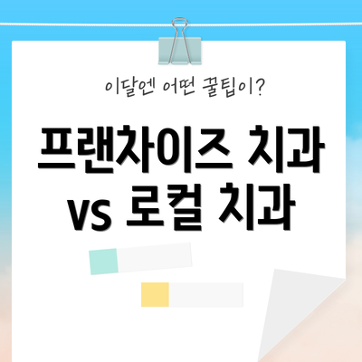 프랜차이즈 치과 vs 로컬 치과