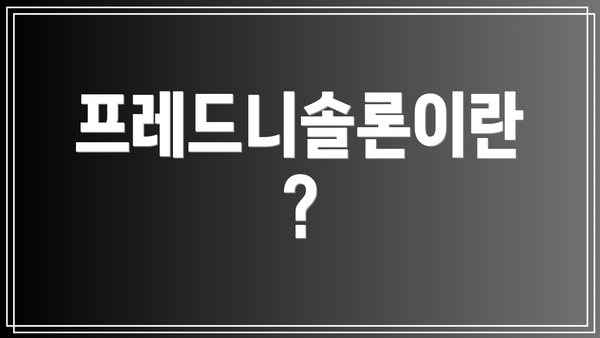 프레드니솔론이란?