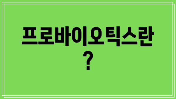 프로바이오틱스란?