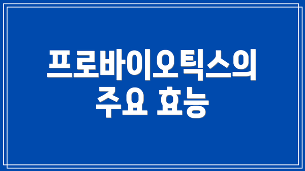 프로바이오틱스의 주요 효능
