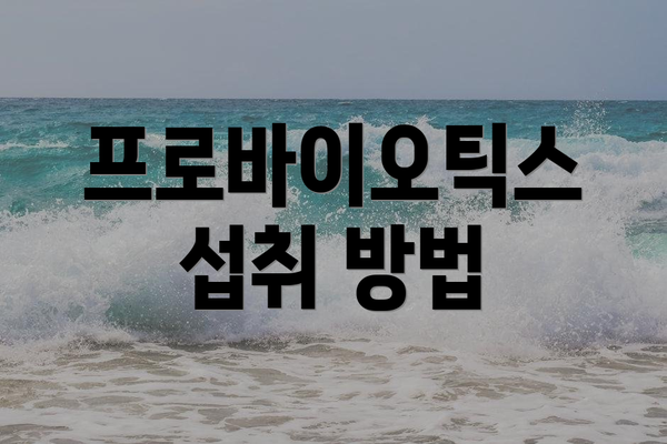 프로바이오틱스 섭취 방법