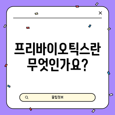 프리바이오틱스란 무엇인가요?