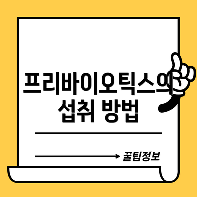 프리바이오틱스의 섭취 방법