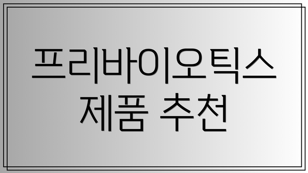 프리바이오틱스 제품 추천
