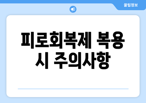 피로회복제 복용 시 주의사항