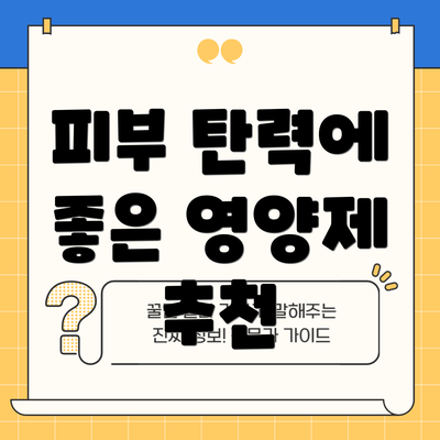 피부 탄력에 좋은 영양제 추천