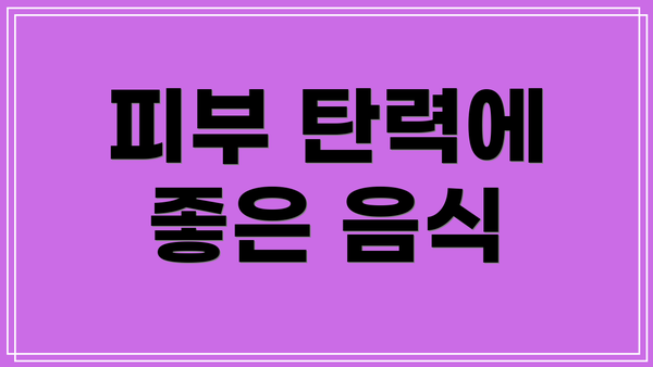 피부 탄력에 좋은 음식