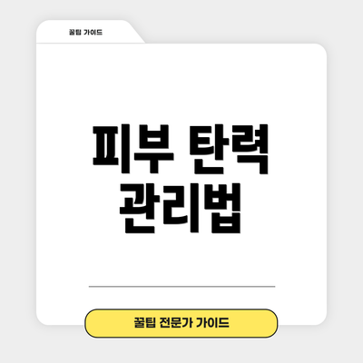 피부 탄력 관리법