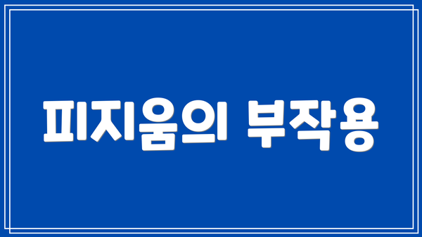 피지움의 부작용
