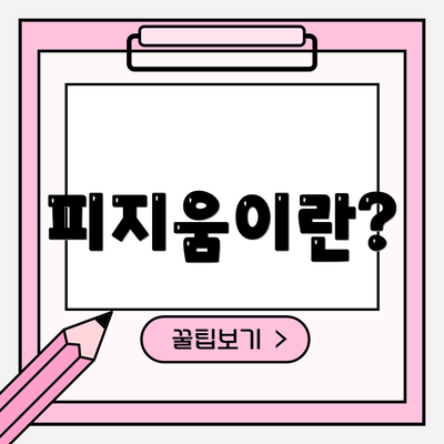 피지움이란?