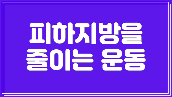 피하지방을 줄이는 운동