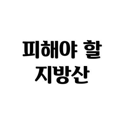 피해야 할 지방산