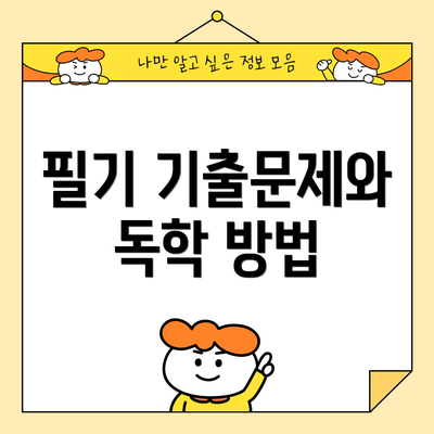 필기 기출문제와 독학 방법