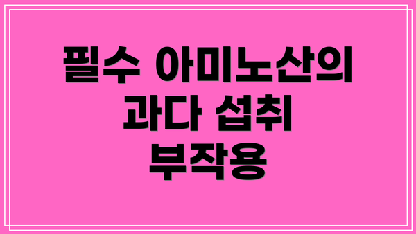 필수 아미노산의 과다 섭취 부작용