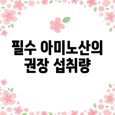 필수 아미노산의 권장 섭취량