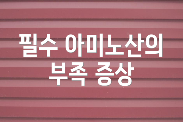 필수 아미노산의 부족 증상