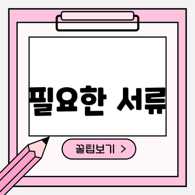필요한 서류