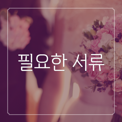 필요한 서류