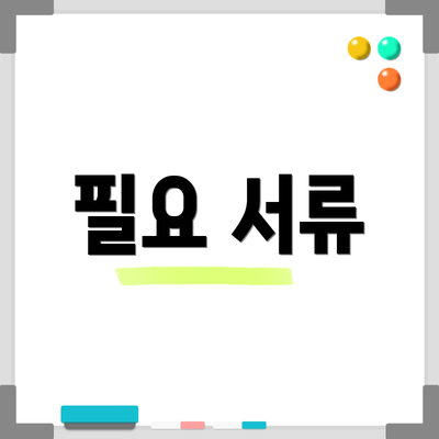 필요 서류