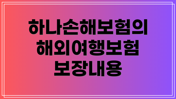 하나손해보험의 해외여행보험 보장내용