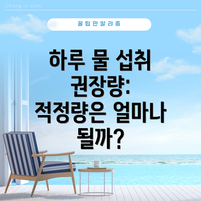 하루 물 섭취 권장량: 적정량은 얼마나 될까?